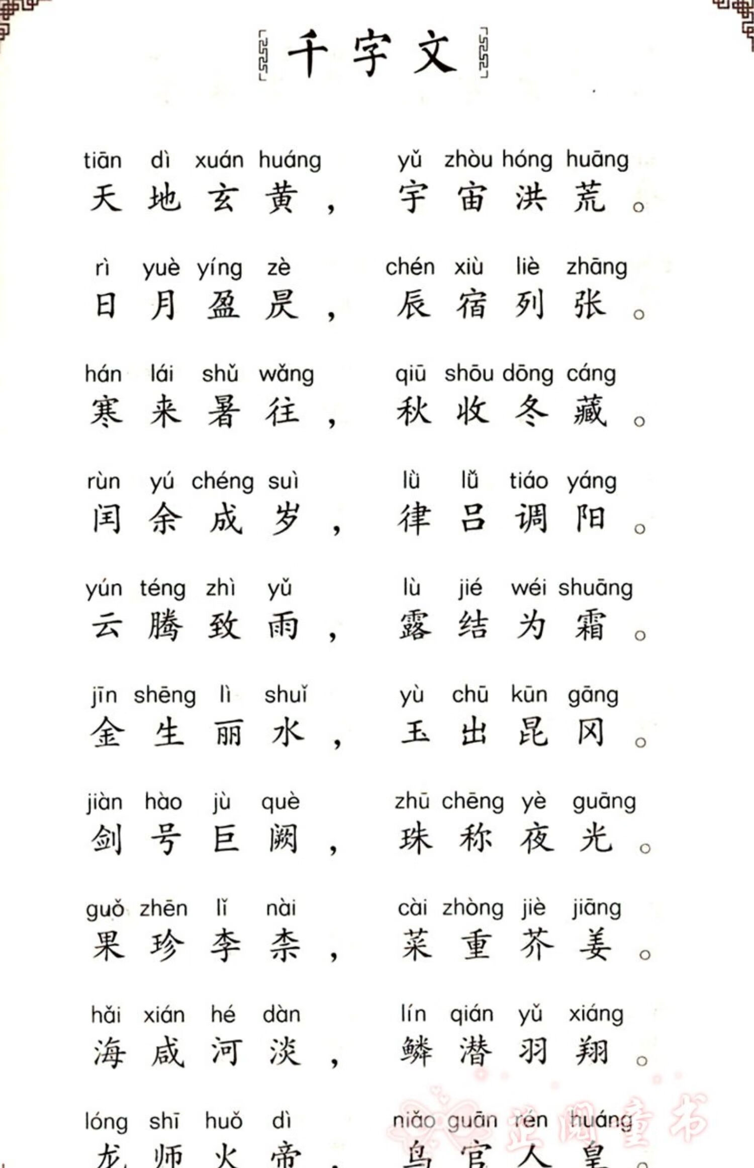 书声琅琅千字文国学诵读本中国文化导读儿童经典诵读教材大字注音版无