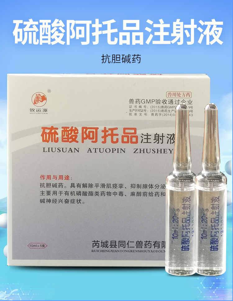 sumu兽用药阿托品注射液解除有机磷类猪牛羊农药中毒10mlx5支装宠物犬