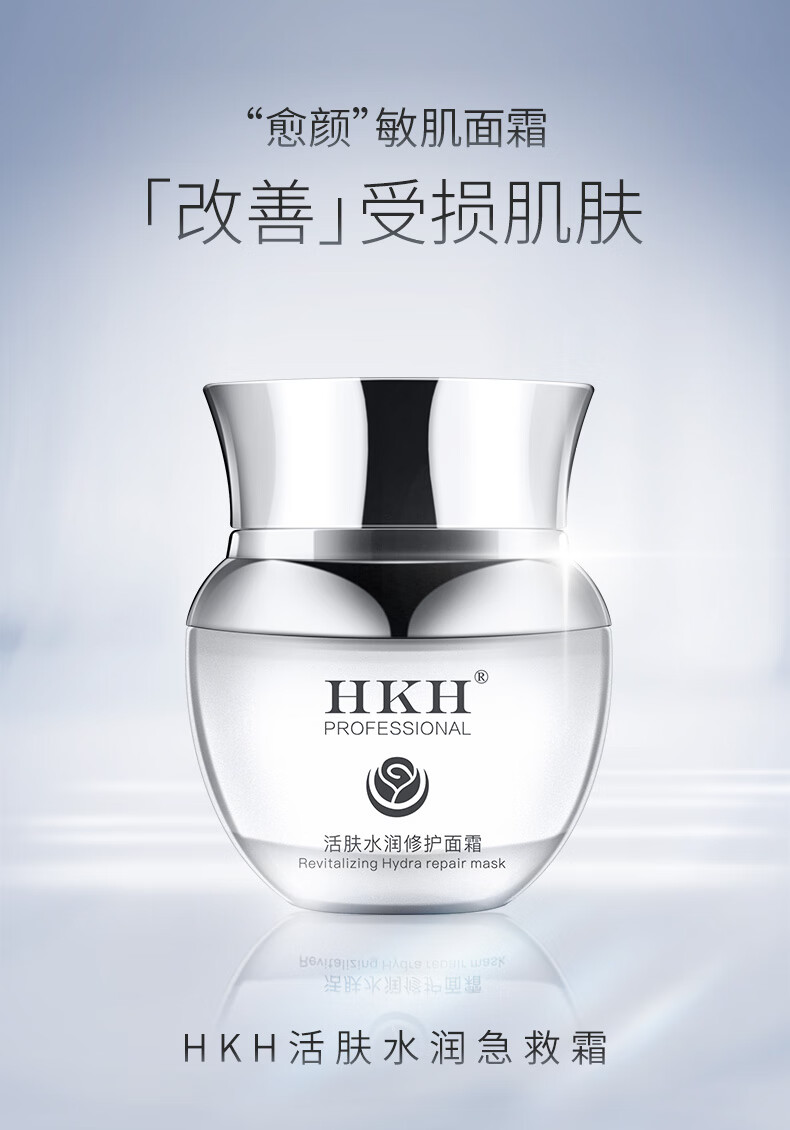 HKH 活肤水润修护面霜急救霜补水保湿滋润日霜舒缓滋养润肤霜女