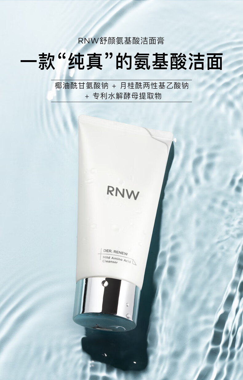 如薇（RNW） 氨基酸洗面奶软化角质洁面乳深层清洁毛孔控油洁面慕斯女 氨基酸洗面奶200ml