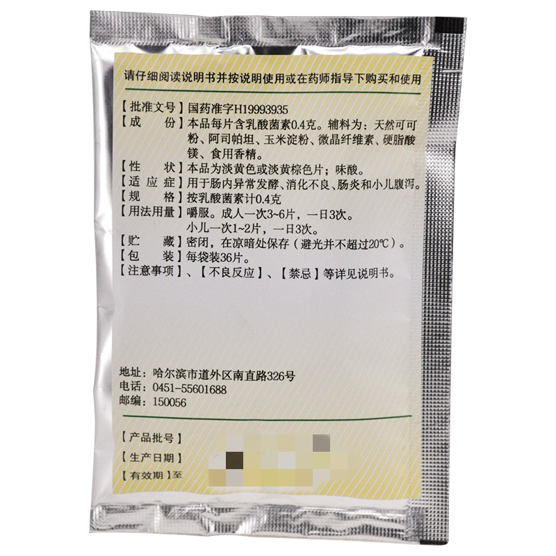 哈药 为消 乳酸菌素片 0.4g*36片/袋 1袋装 小儿健胃消食片0.5g*36片