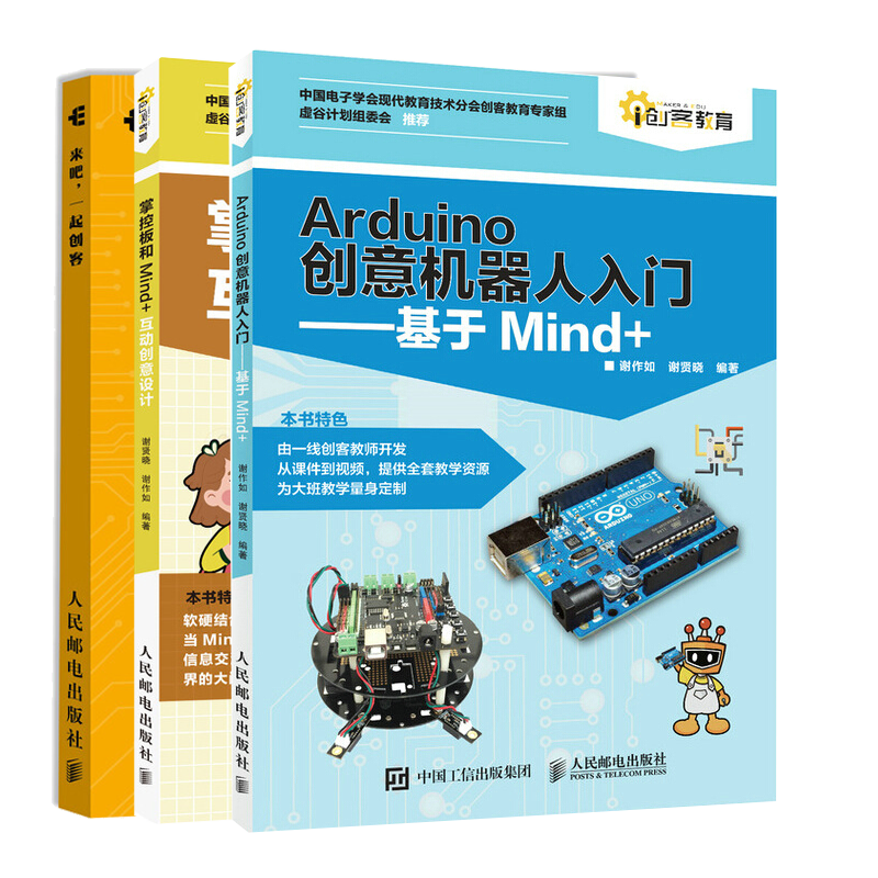 arduino创意机器人入门 基于mind 掌控板和mind 互动创意设计 来吧 一