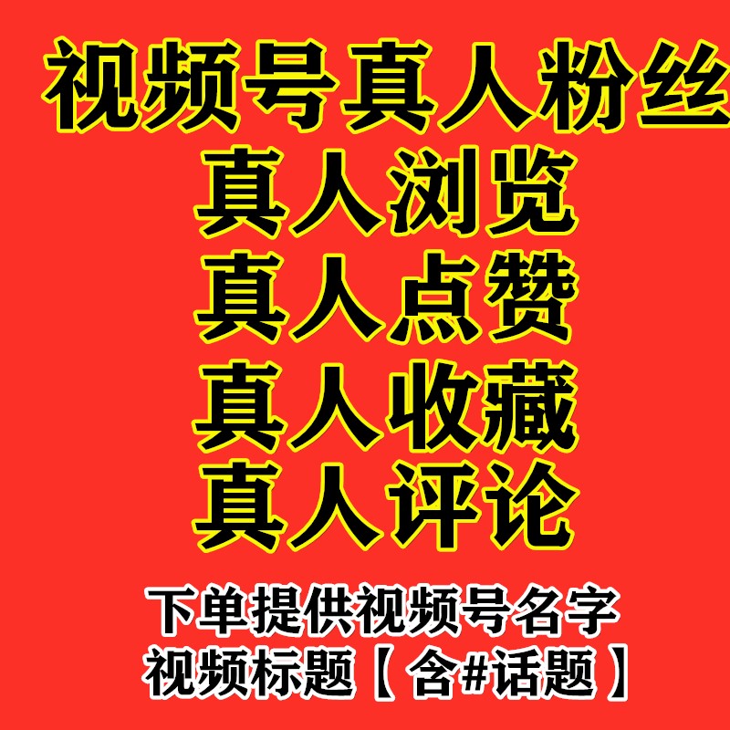 微信视频号粉丝数据号视频号刷粉上热门点赞刷点击浏览播放评论关注