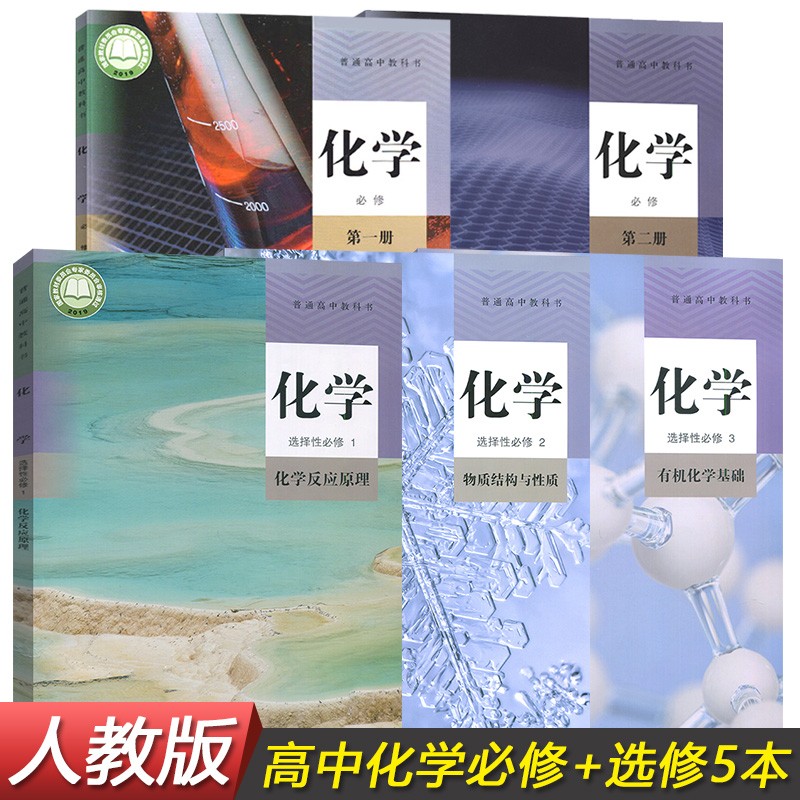 新改版正版高中化学书选修123全套3本人教版选修一二三教材课本教科书