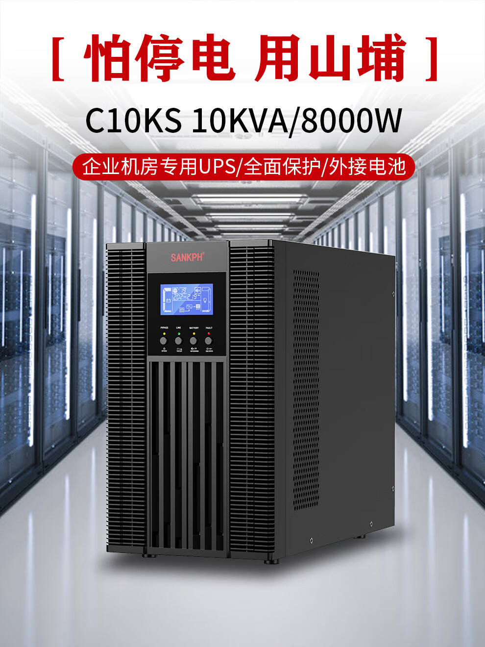 山埔ups不间断电源c10ks备用电源机房服务器10kva8000w延30分8小时