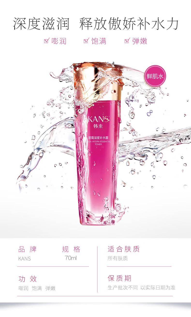 韩束巨补水墨菊深度补水露70ml补水保湿化妆品爽肤水收缩毛孔改善