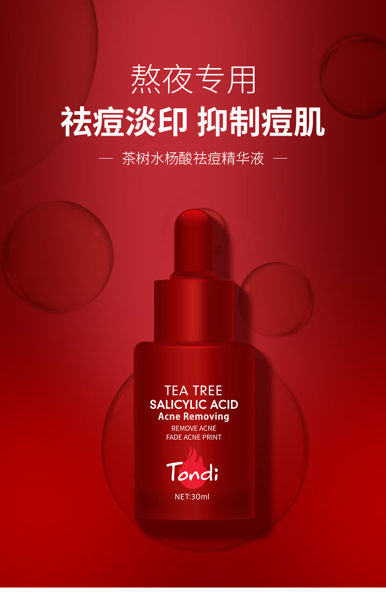 Tondi水杨酸精华液净痘痘淡化痘印痘疤粉刺闭口面部精华青春痘护肤品 30ml