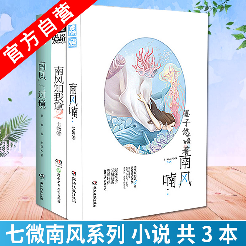 南风喃 南风知我意2 南风过境(共3本)七微 南风系列作品集 爱格图书