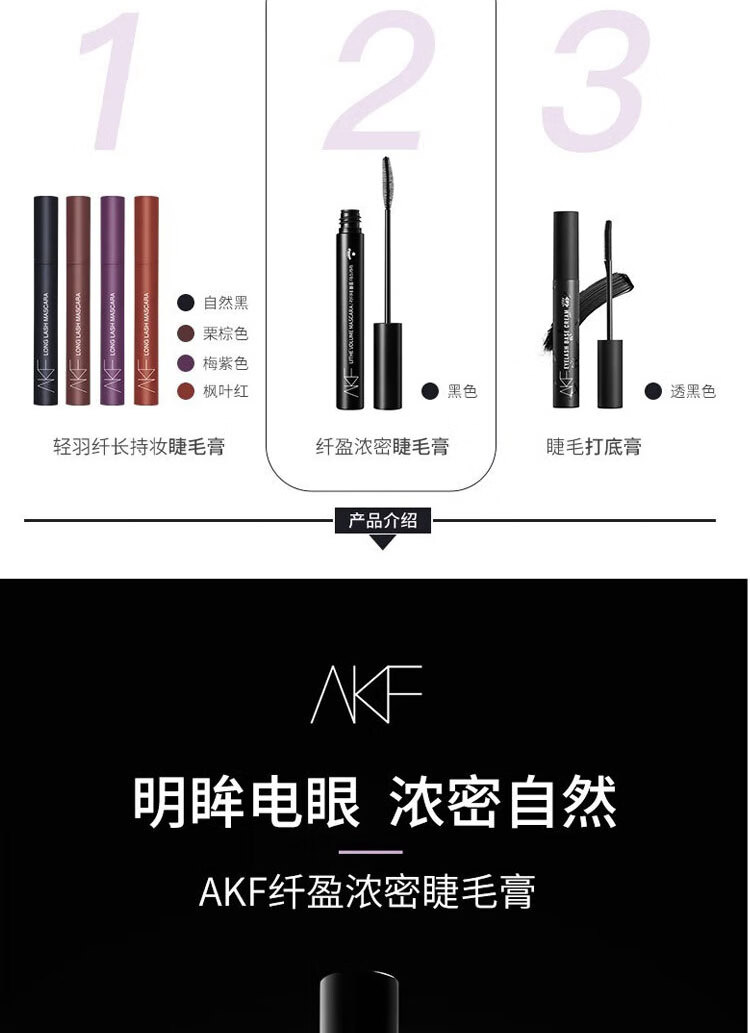 AKF睫毛膏女打底膏防水纤长卷翘不晕染持久定型细刷头afk 01#心机自然（纤长款）