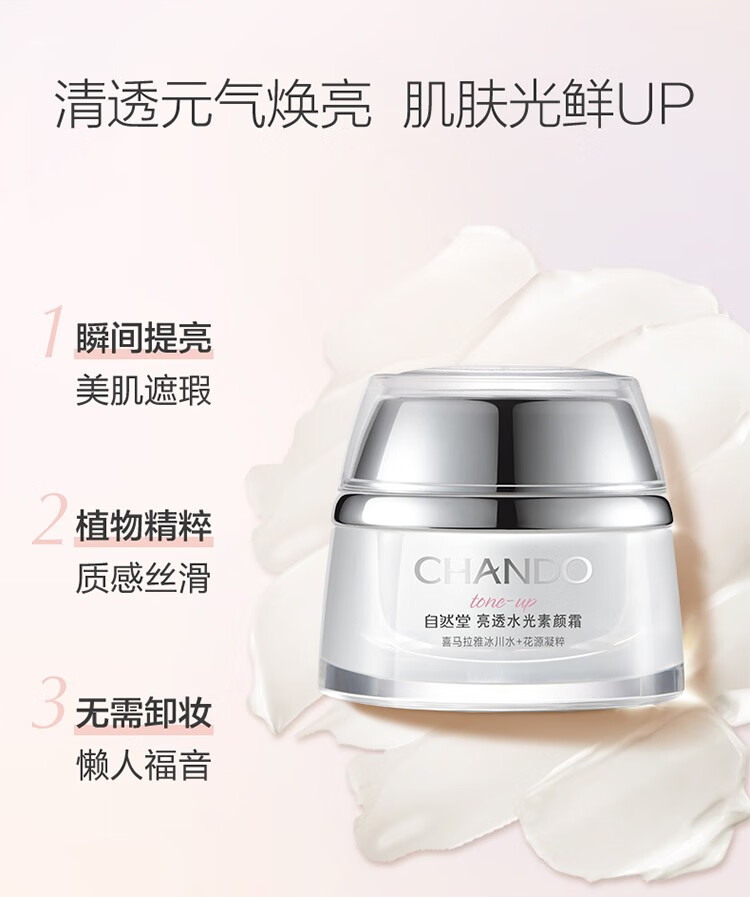 自然堂（CHANDO）素颜霜面霜 遮瑕润白懒人霜裸妆打底提亮肤色化妆品女 亮透水光素颜霜50g