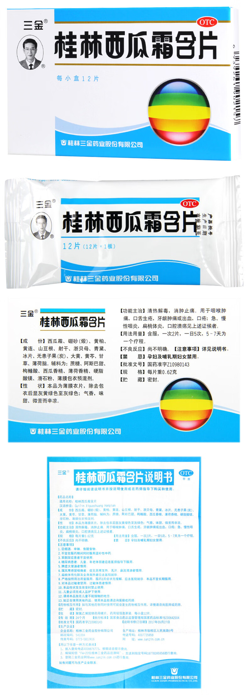 三金 桂林西瓜霜含片 0.62克*12片 清热解毒 消肿止痛