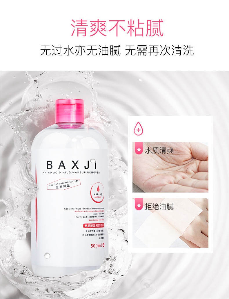 佰鲜集氨基酸卸妆水500ml眼脸唇三合一卸妆 深层清洁温和不刺激舒缓保湿补水 特惠2瓶