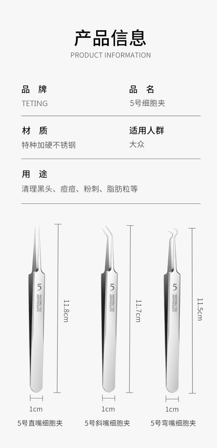TETING 特婷超尖5号粉刺针细胞夹美容院镊子挤痘针去黑头闭口暗疮针祛痘 超尖5号斜夹+弯夹