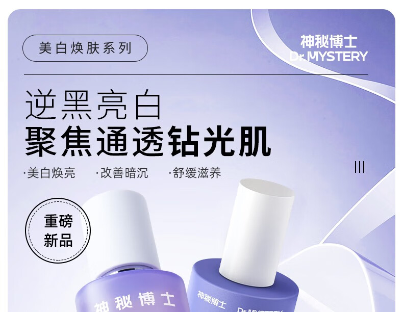 神秘博士（mystey doctor）美白淡斑补水舒缓保湿提亮肤色精华水乳 美白水乳套组