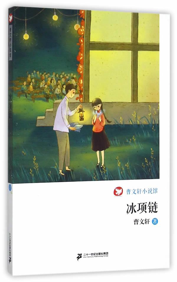 正版冰项链 曹文轩著 二十一世纪出版社
