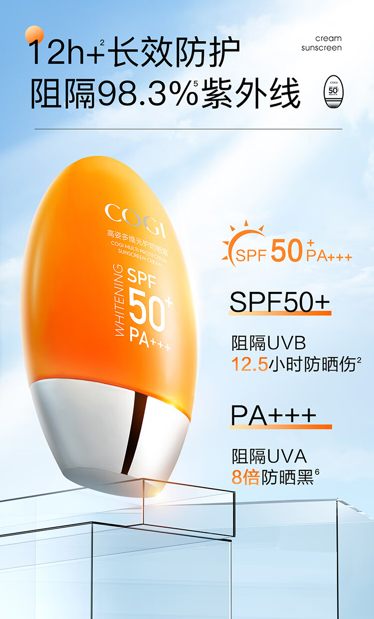 高姿（COGI）高姿防晒喷雾乳霜美白养肤学生军训户外面部全身通用清爽不油 美白防晒喷雾80ml