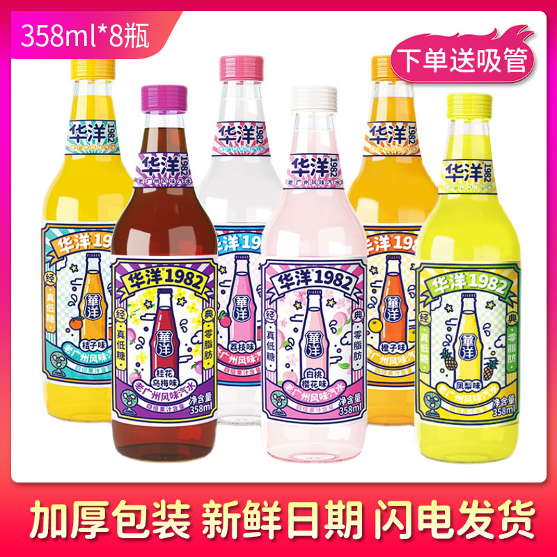 华洋1982老汽水果味碳酸饮料358ml8瓶桔子凤梨荔枝乌梅白桃果汁凤梨