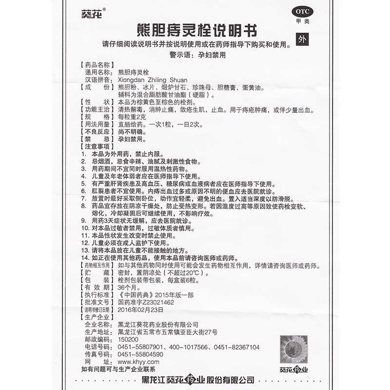 葵花 熊胆痔灵栓 2g*6枚 痔疮栓 痔疮肿痛出血消肿止痛止痒止血【5