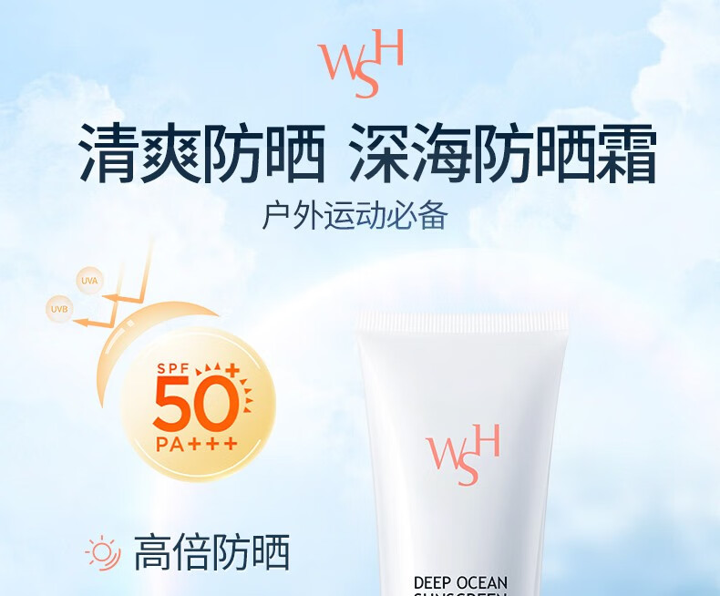 FANCEE 防晒 WSH深海防晒霜乳清透水润户外男女韩国进口SPF50+ PA++++ 50ml