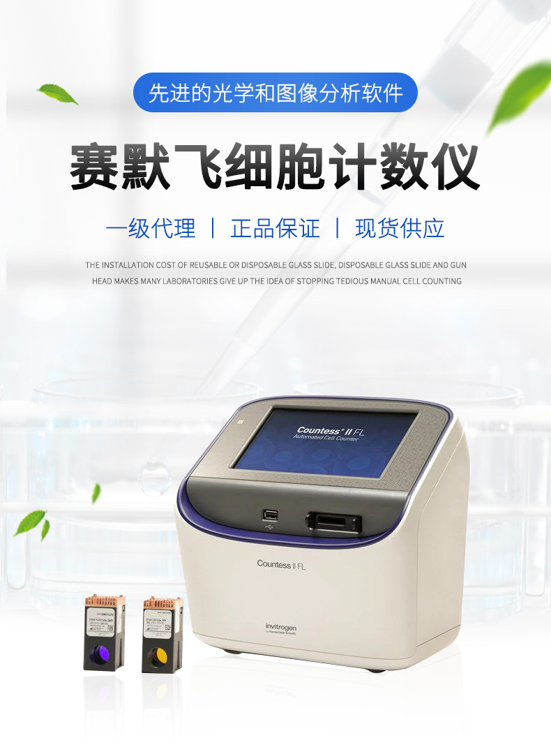 美国赛默飞thermofisher实验室自动荧光细胞计数仪countess ii/fl