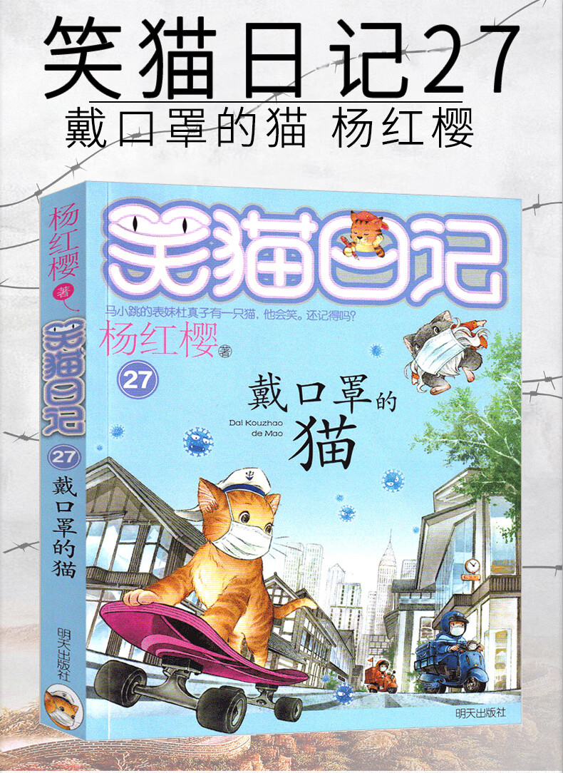 戴口罩的猫 笑猫日记第27册 版杨红樱作品单本校园小说全集笑毛猫日记