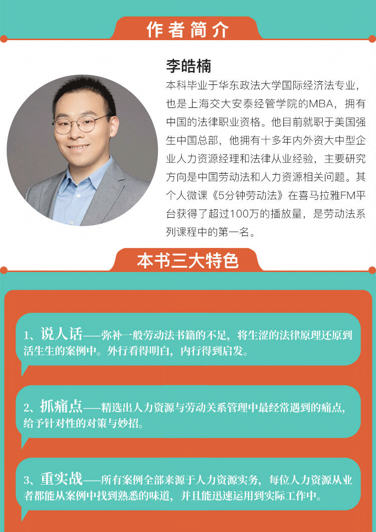 人力资源的5分钟劳动法 李浩楠 hr人事资源管理行政管理书籍企业管理人力资源管理 人事行政管理书籍 识干家企业管理详情图片2