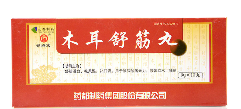 普济堂木耳舒筋丸9g10丸rx1盒装