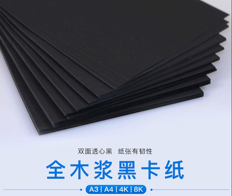 a3黑色卡纸4k手工硬卡纸300克厚卡纸a4纸8k开黑卡纸4开美术画画纸 a4