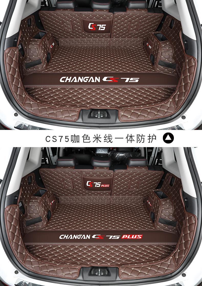 2021款长安cs75plus后备箱垫全包围专用cs75后备箱垫汽车尾箱垫子