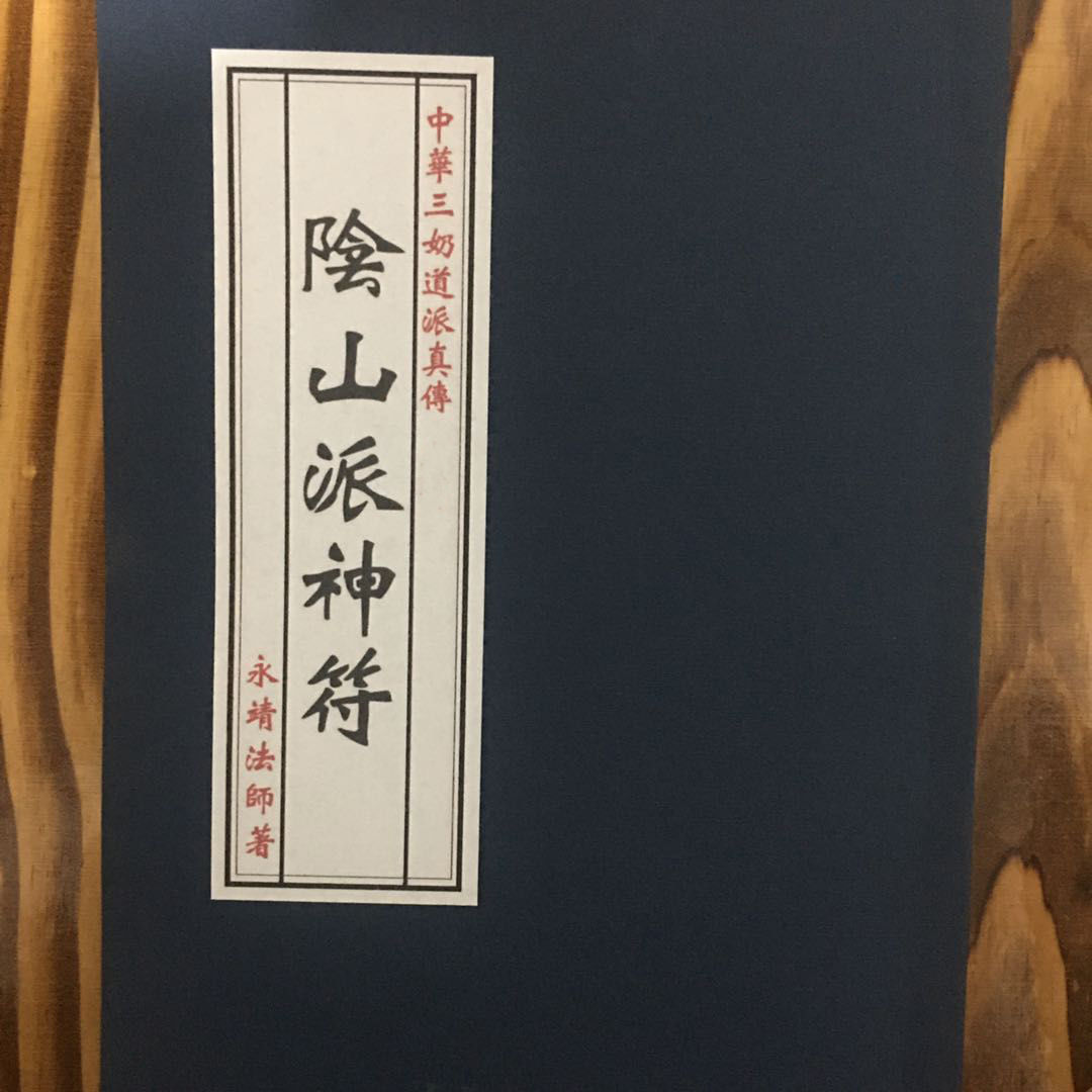 00g店铺:秋铭宗教用品专营店商品编号:10042674432660商品名称:阴山派