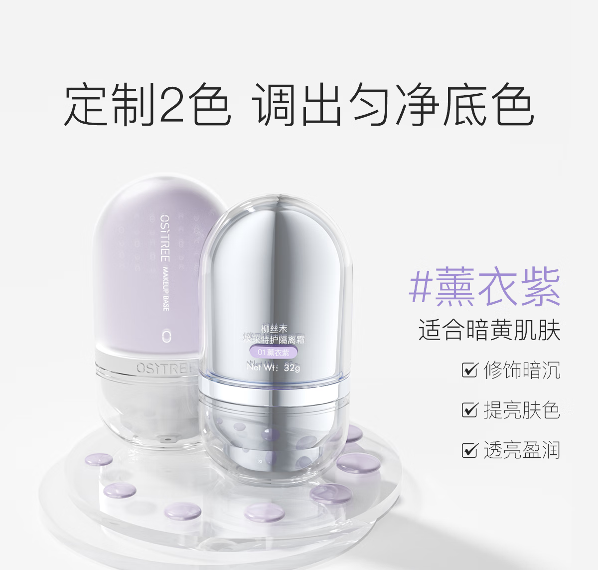 柳丝木（Ositree） 变色隔离霜妆前打底素颜遮瑕提亮保湿滋润三合一女学生升级款 【变色隔离】薰衣紫