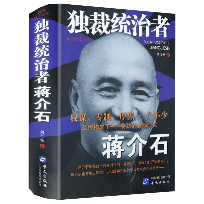 满38包邮探寻蒋介石与现代中国的关系书籍蒋介石评说古今人物定价68