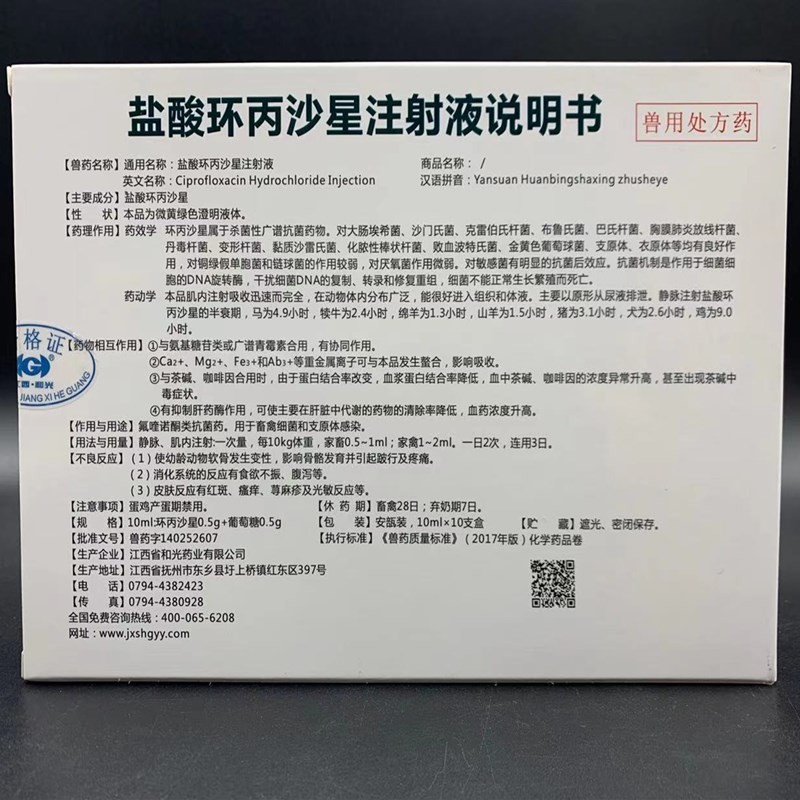 盐酸环丙沙星注射液兽用猪牛羊腹泻拉稀肠炎痢疾兽药禽畜细菌支原体