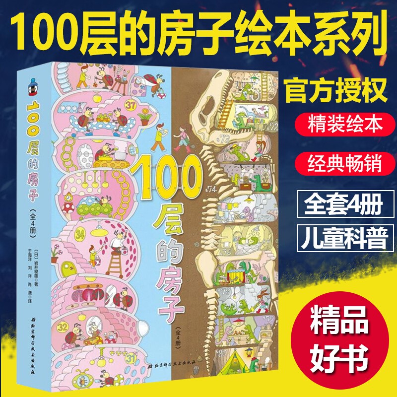 100层的房子系列全4册 地下100层的房子 海底100层的房子 天空100层的