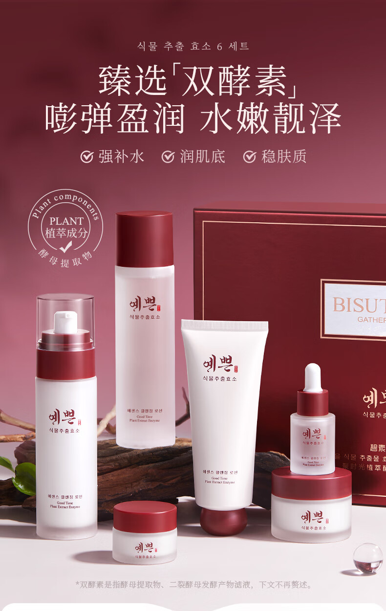 碧素堂聚时光植萃酵素套装补水保湿礼盒滋润护肤 六件套