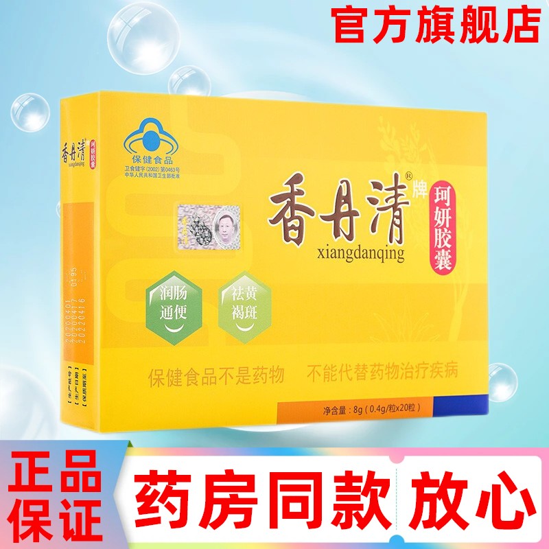 香丹清珂妍胶囊04g粒20粒润肠通便祛斑便秘者适用于便秘者含芦荟成份1