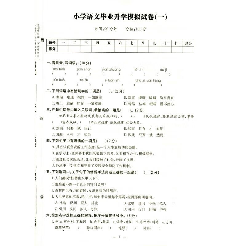 2021小学毕业升学模拟试卷及真题精选语文小升初入学冲刺卷人教版