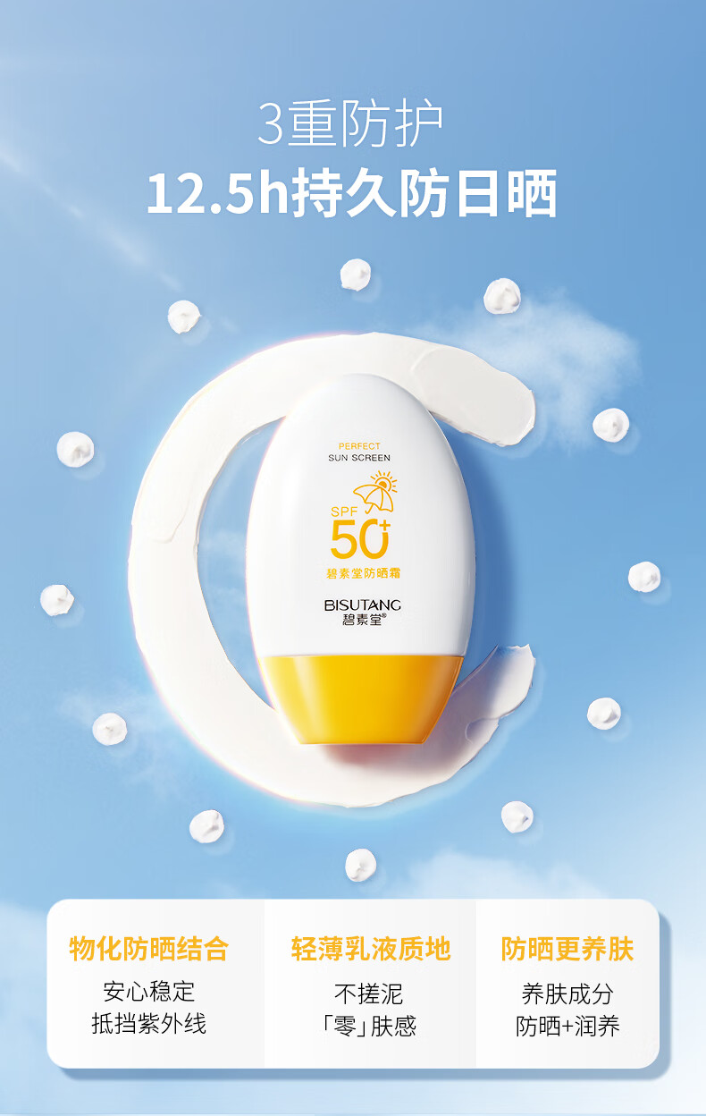 碧素堂防晒霜50SPF+ 隔离防晒防水防汗清爽不油腻 55g