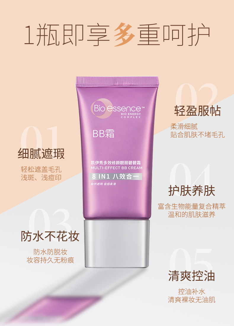 凯伊秀（Bio-essence）多效八效合一遮瑕BB霜十效铂金提亮保湿控油粉底 一只装：八效合一