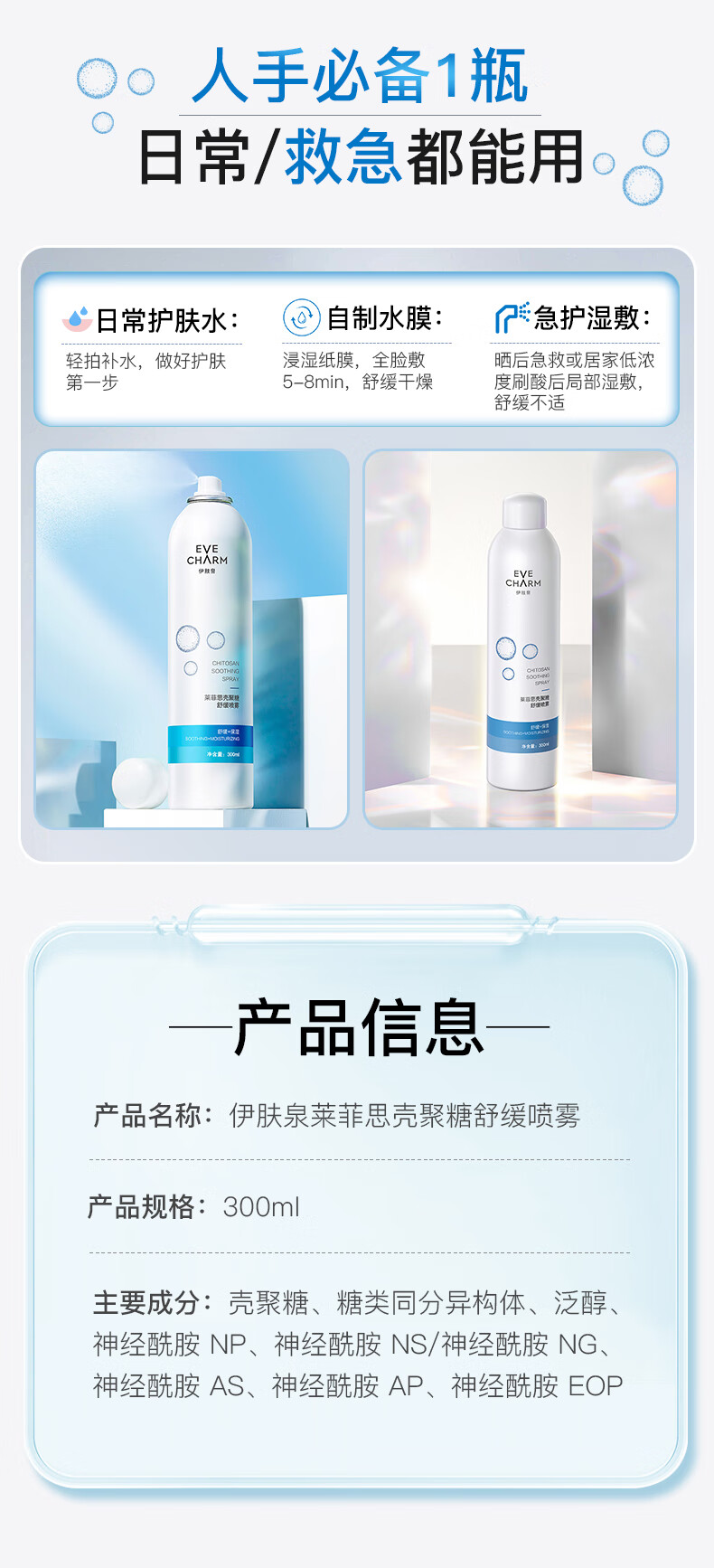 伊肤泉壳聚糖喷雾 敏感肌舒缓 补水保湿爽肤水 3瓶装（100ml*3）