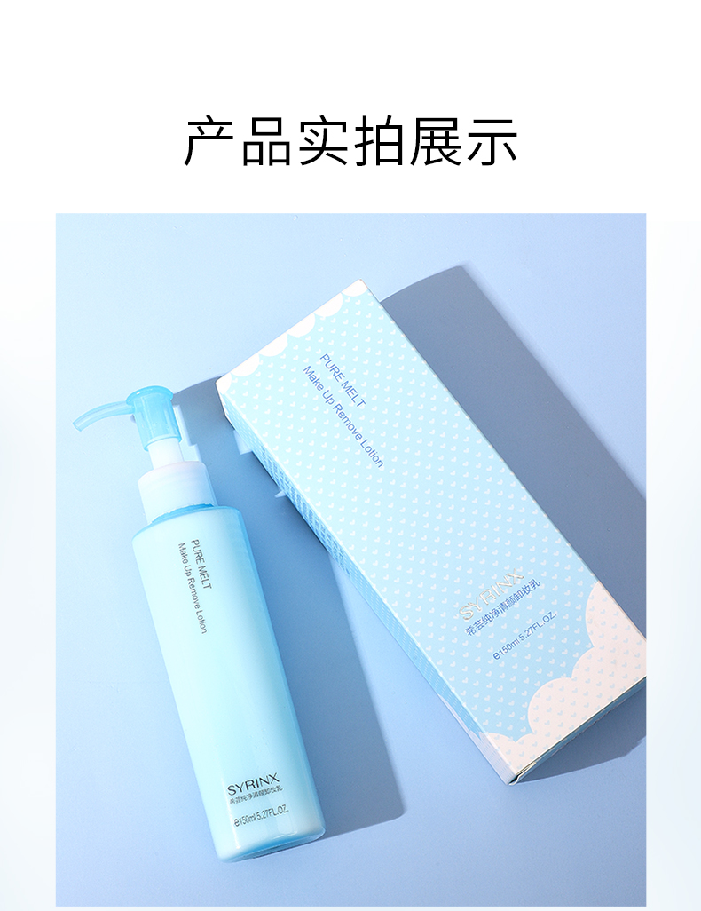 希芸（syrinx） 纯净清颜卸妆乳150ml  深层清洁敏感肌温和卸妆 乳液质地脸部 正装150ml