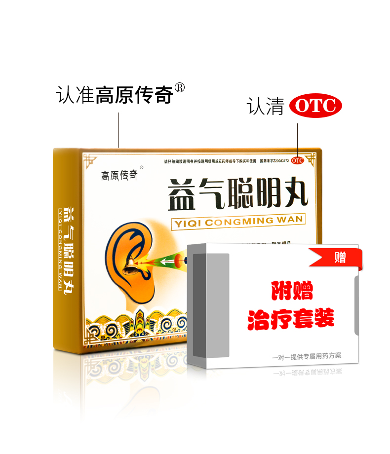 益气聪明丸聪耳明目益气升阳用于耳聋耳鸣视物昏花等症高原传奇牌益气