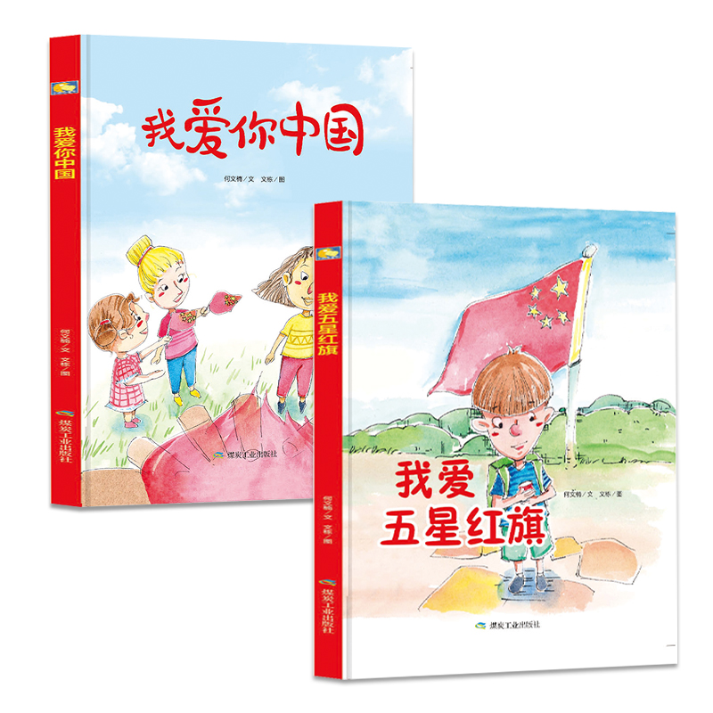 2本我爱你中国 我爱五星红旗爱国主义教育故事绘本 读本全套儿童红色