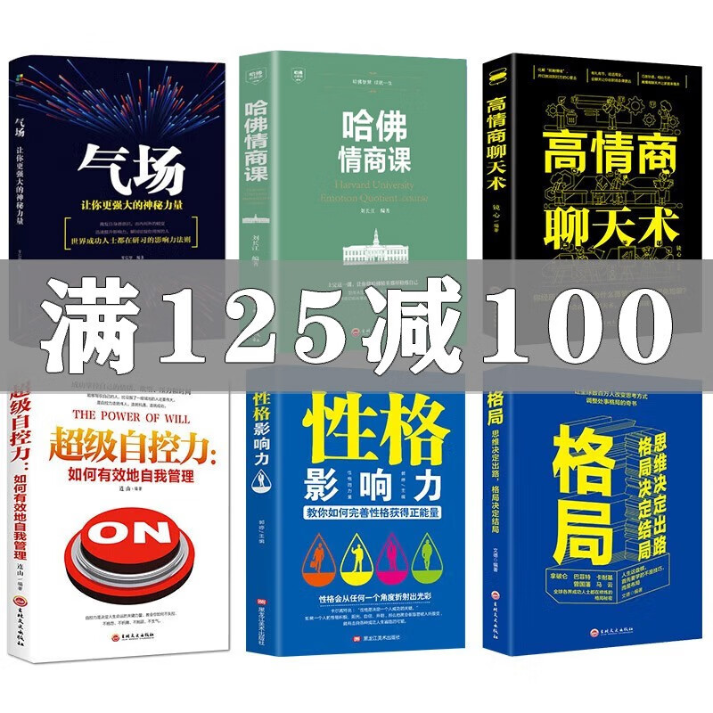 2，勵志書全6冊高情商聊天術超級自控力+氣場+性格影響力+哈彿情商課 格侷社會心理學提高情商改變自己人際交往書籍