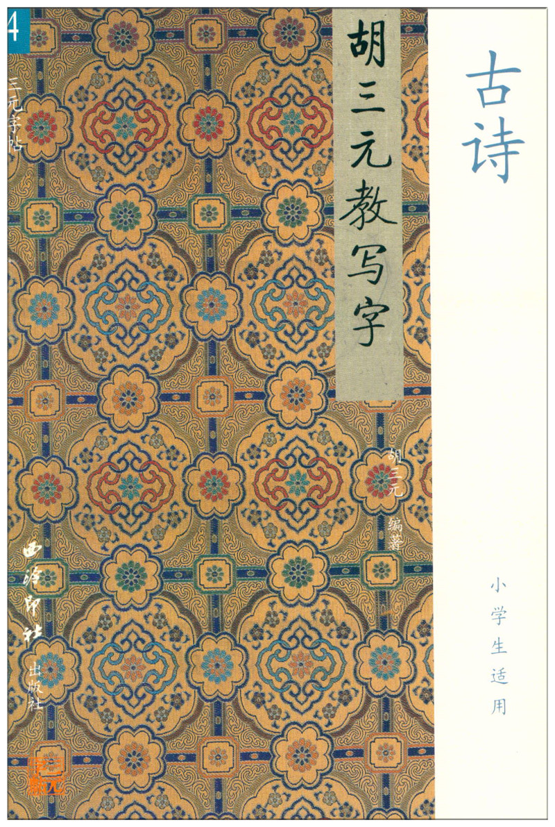 三元字帖 胡三元教写字4 古诗 小学生适用 小学一二三年级练字帖