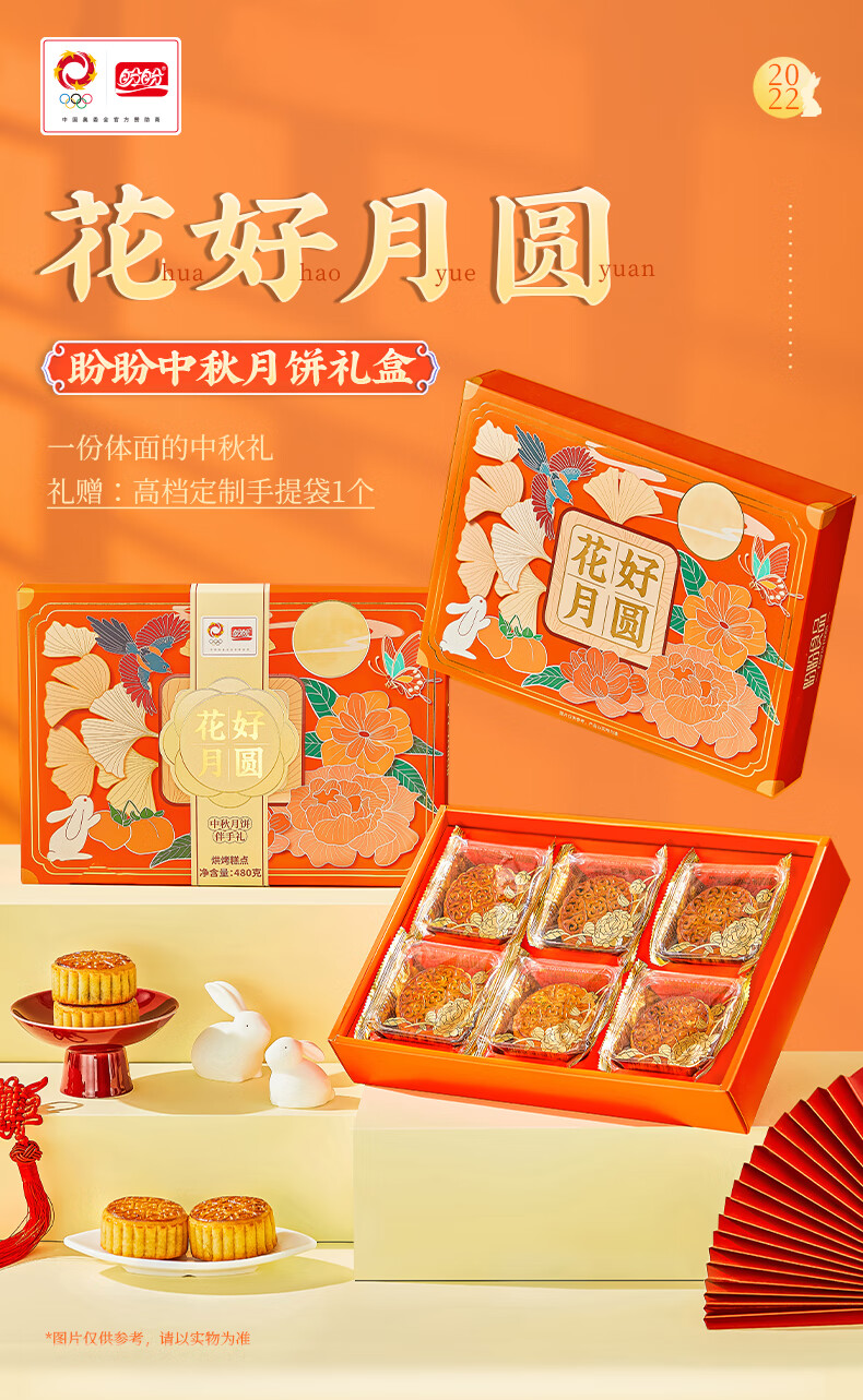 盼盼 花好月圆月饼礼盒精美包装广式手工小月饼中秋送礼糕点点心 水果多口味480g6枚装 花好月圆（赠高档礼品袋）