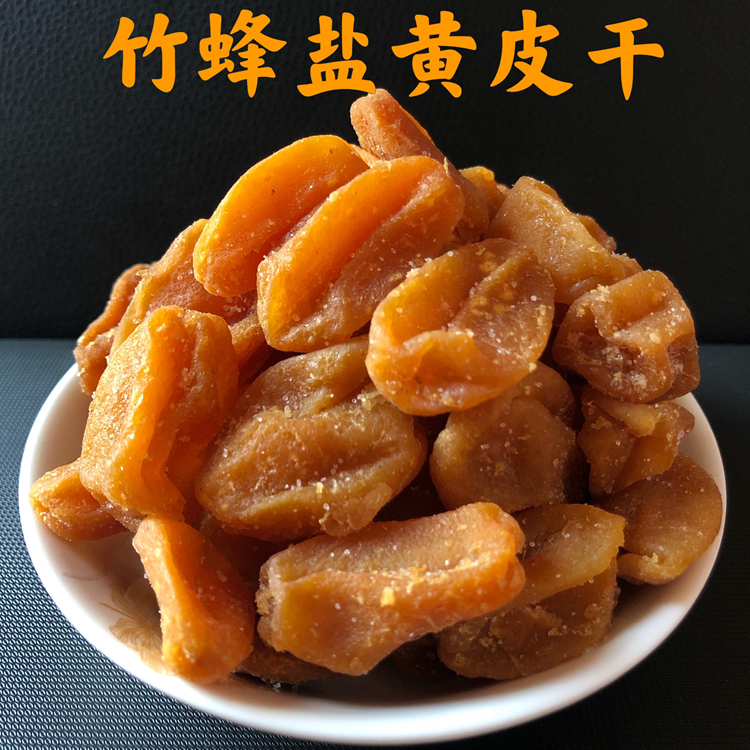 广东清远特产竹蜂盐黄皮干250g500g无核果干原味网红办公室零食250g