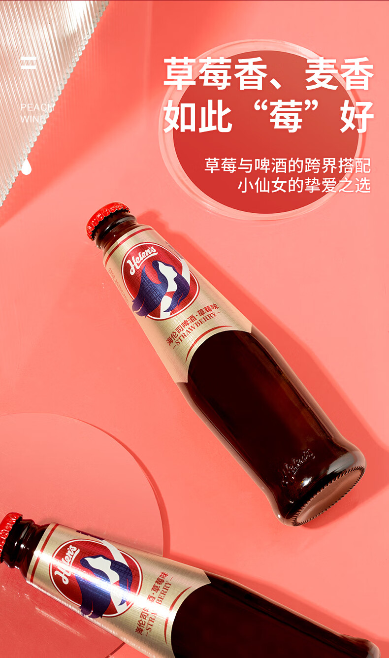 14，海倫司Helens啤酒白桃組郃果啤270ml*6瓶微醺夏日甜酒 草莓味 270mL 6瓶