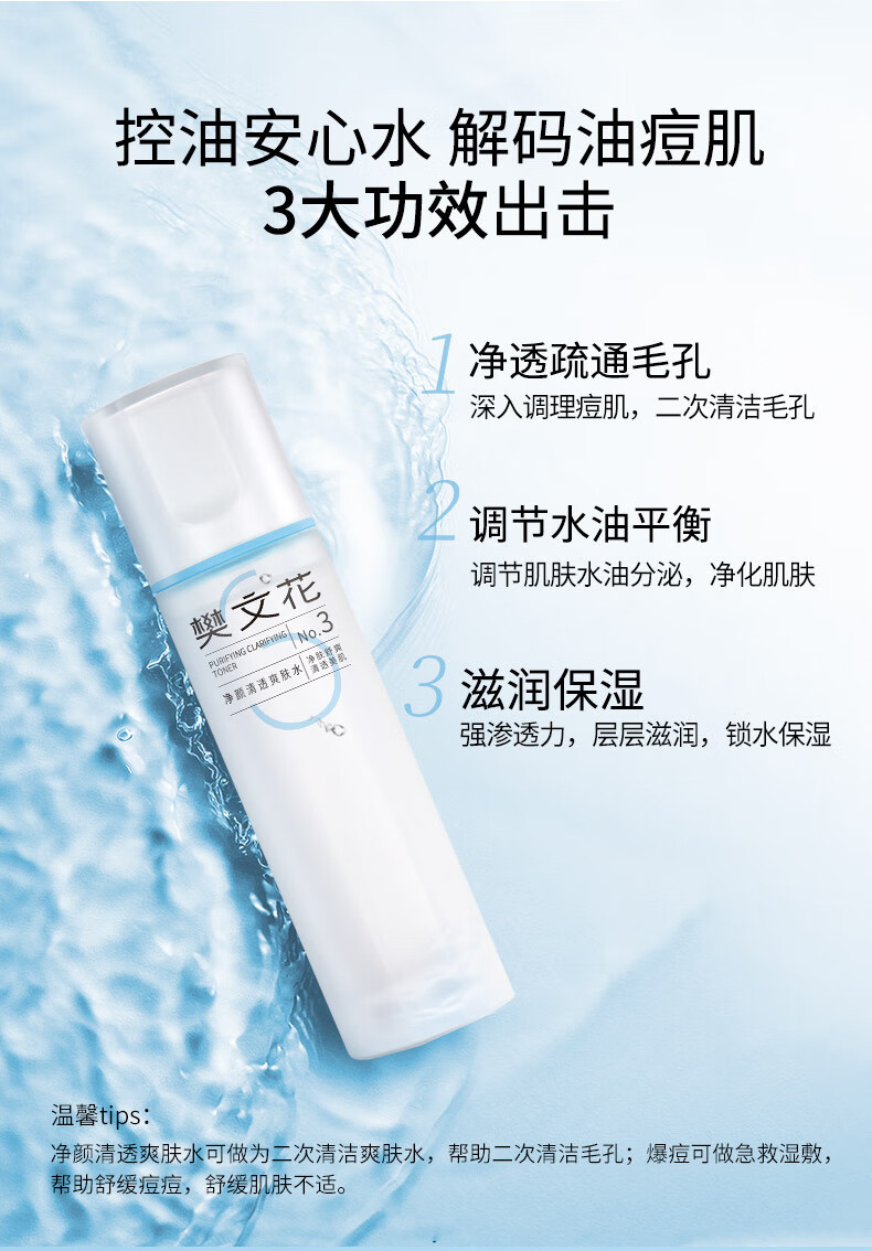 樊文花（fawa） 樊文花3号净颜清透爽肤水保湿控油油性肌肤爽肤水收缩毛孔护肤 100ml
