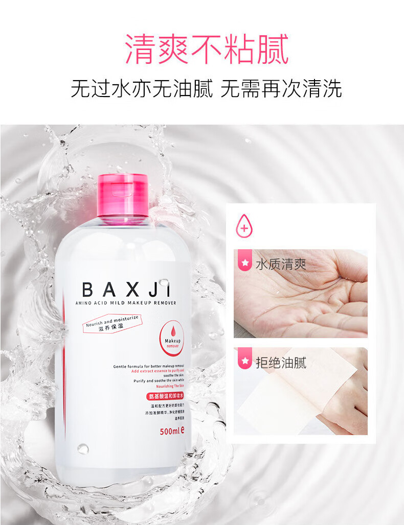佰鲜集氨基酸温和卸妆水500ml眼脸唇深层清洁不刺激保湿补水养护合一 1瓶